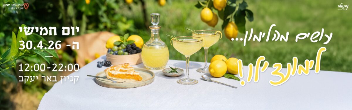 מכירת לימונצ׳לו של נתנאלה ב-30.4.26 בקניון באר יעקב